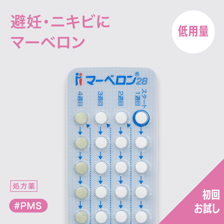 低用量ピル マーベロン28_1
