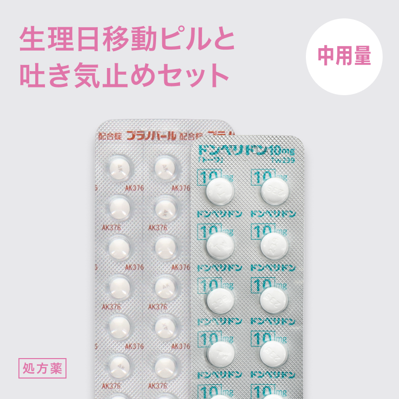 月経移動セット（プラノバール配合錠21錠＋ドンペリドン錠10mg）はプラノバール配合錠を初めて服用する方に。中用量ピル＋吐き気止めで、副作用に多い症状である吐き気に備えたセット内容です。