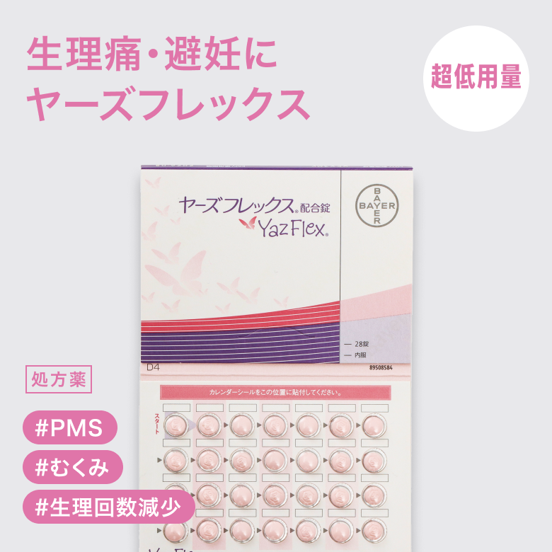 ヤーズフレックス配合錠_01