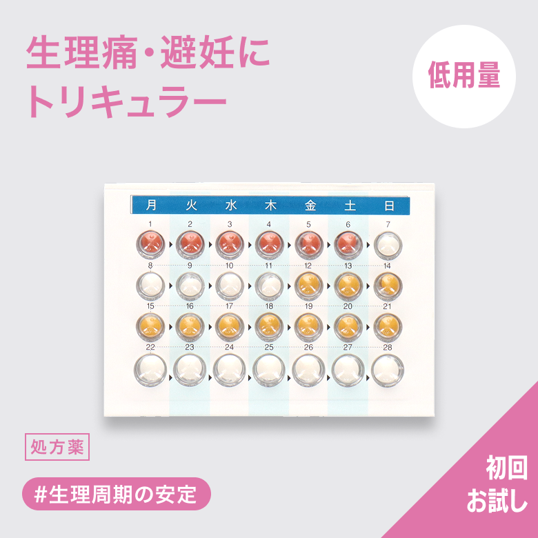 低用量ピル トリキュラー28_1