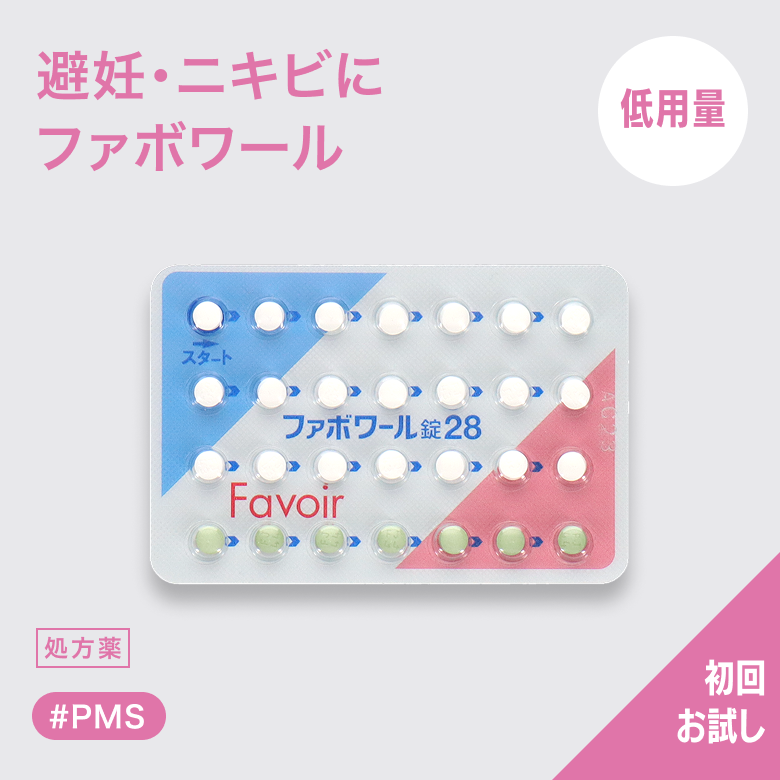 低用量ピル ファボワール28_1