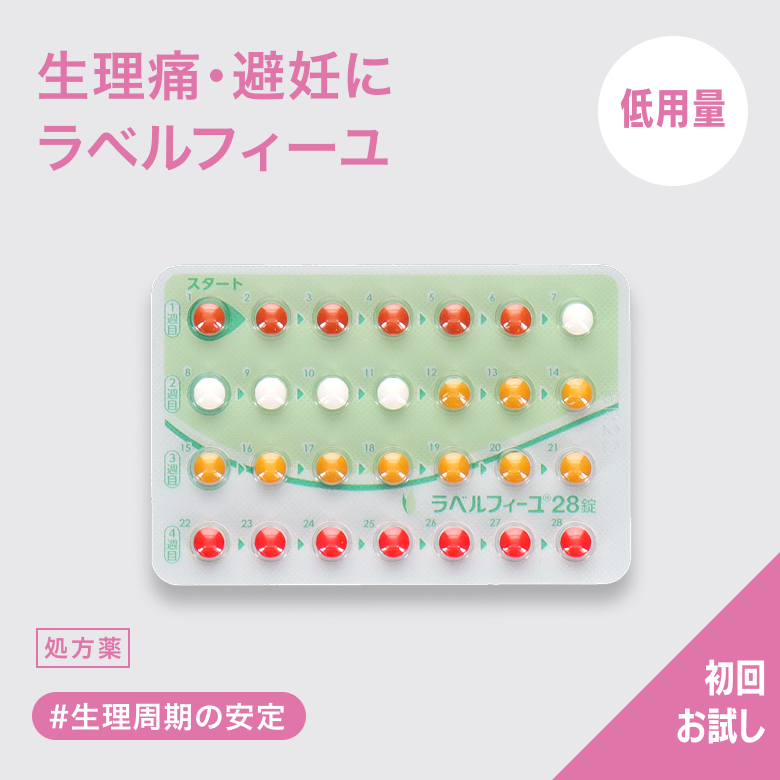 低用量ピル ラベルフィーユ_1