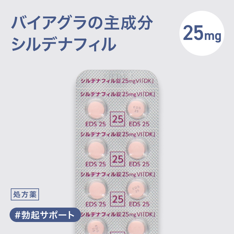 シルデナフィル錠25mg（バイアグラジェネリック）