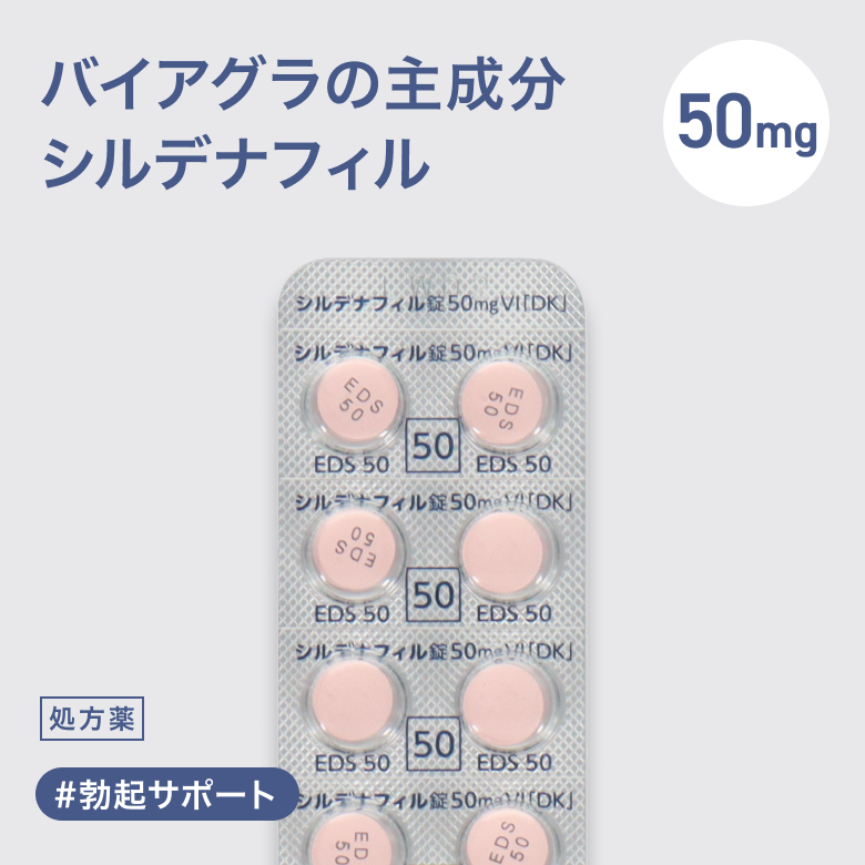 シルデナフィル錠50mg（バイアグラジェネリック）