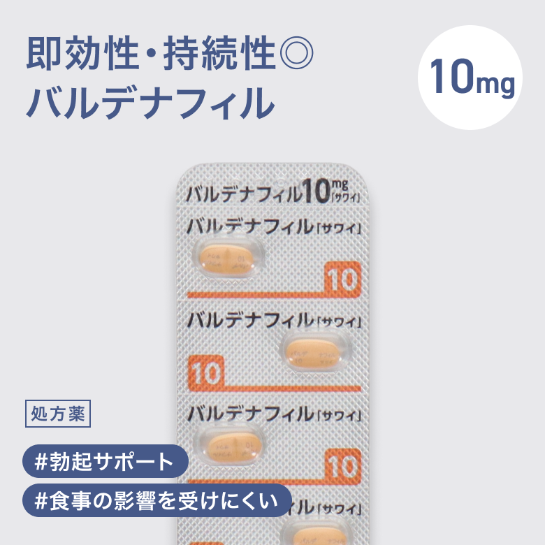 バルデナフィル10mgはバイアグラに続いて国内承認された第２のED治療薬で、バイアグラ以上の即効性・持続性が期待できる「レビトラ」のジェネリック医薬品。
