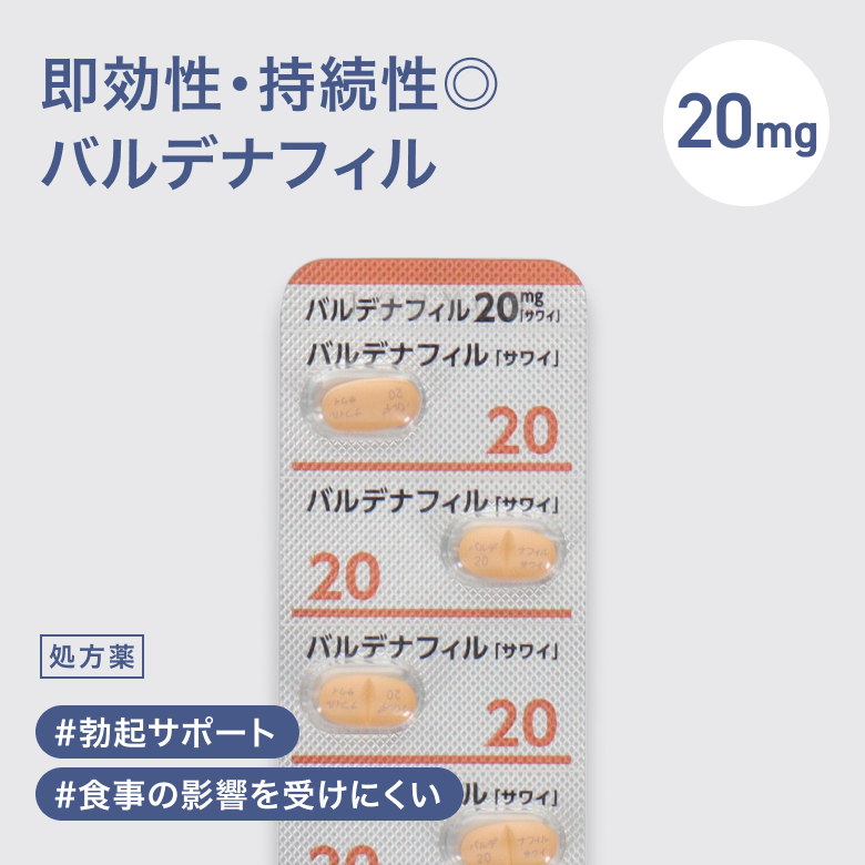 バルデナフィル20mgバイアグラに続いて国内承認された第２のED治療薬で、バイアグラ以上の即効性・持続性が期待できる「レビトラ」のジェネリック医薬品。