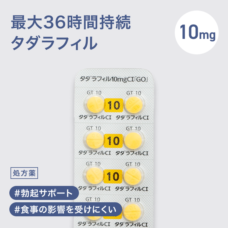 タダラフィル10mg（シアリスジェネリック・ED治療薬）