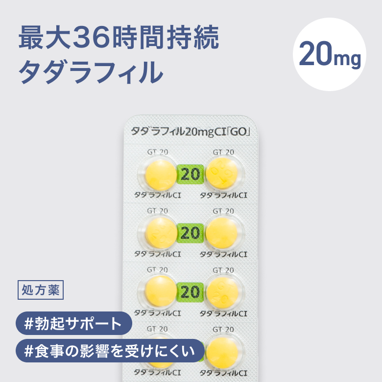 タダラフィル20mg（シアリスジェネリック・ED治療薬）