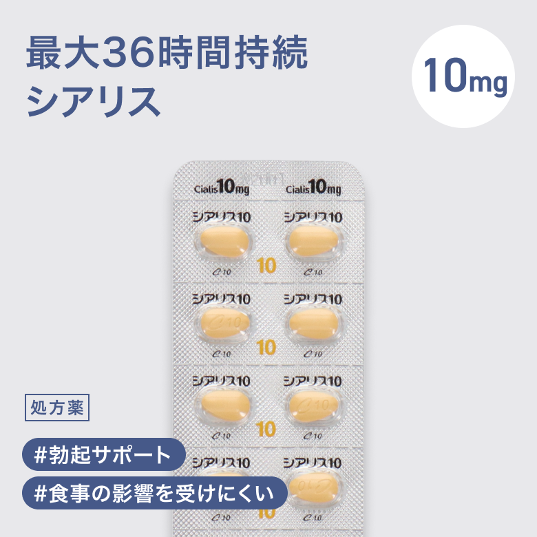 シアリス10mg（ED治療薬）