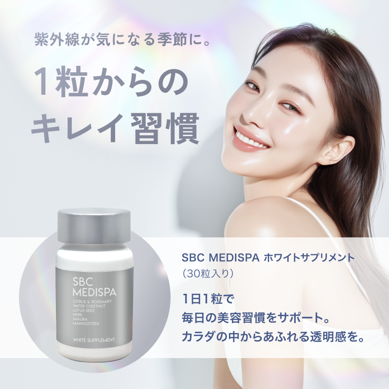 SBC MEDISPA ホワイトサプリメントは「美容をサポート」するSBC MEDISPA ホワイトサプリメント。カラダの中からケアし、透明感あふれる健やかな毎日へ導きます。