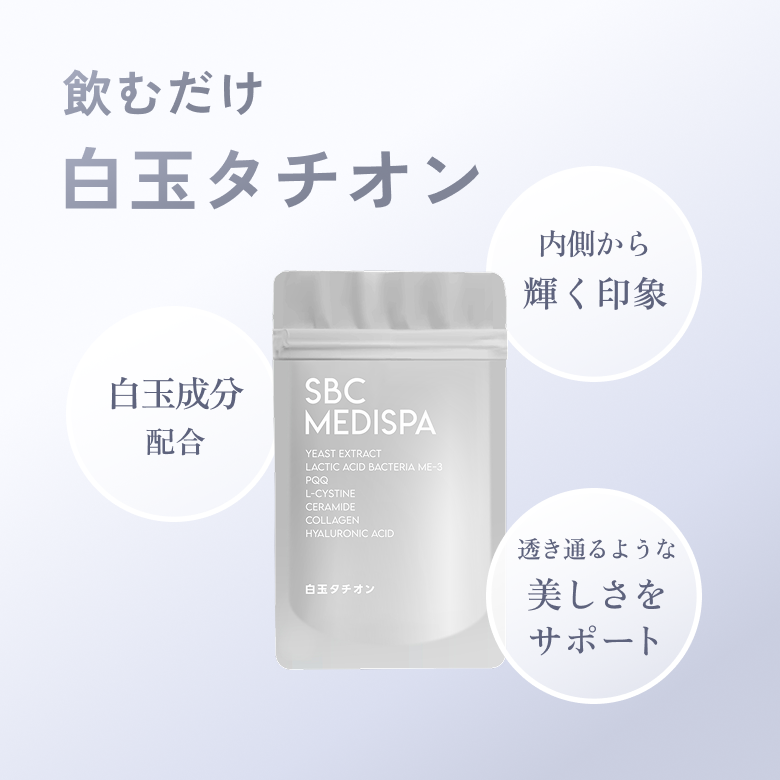 SBC MEDISPA 白玉タチオンはトルラ酵母、白玉乳酸菌を配合することで、グルタチオンの効果をサポートするサプリメント！