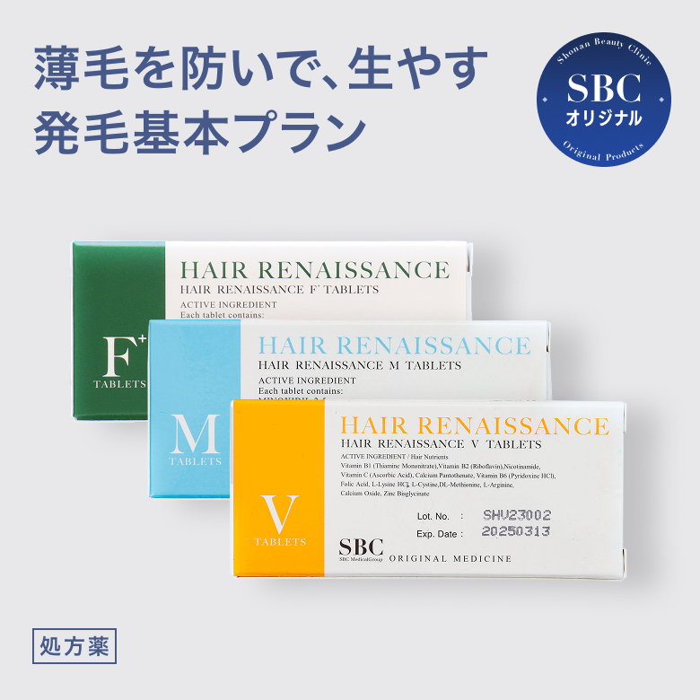 発毛基本プラン - フィナステリド（F）・ミノキシジル（M）・ビタミン類（V）（SBC湘南美容オリジナルのAGA治療薬）