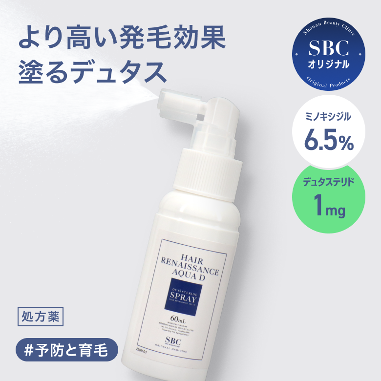 塗るデュタス(HRアクアDスプレー)SBC湘南オリジナル発毛剤スプレー