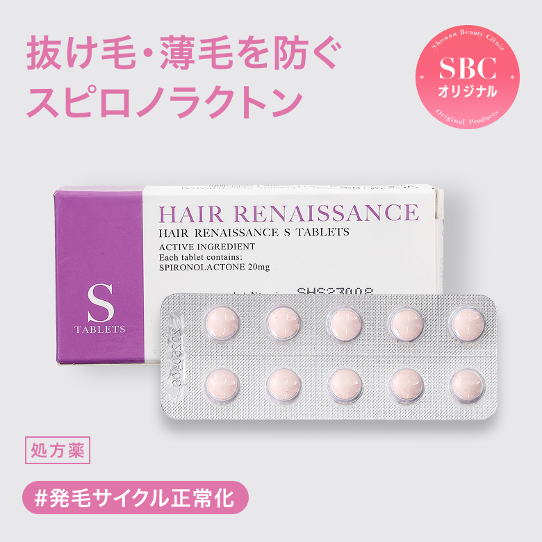 スピロノラクトン【タブレットS】（FAGA治療薬）