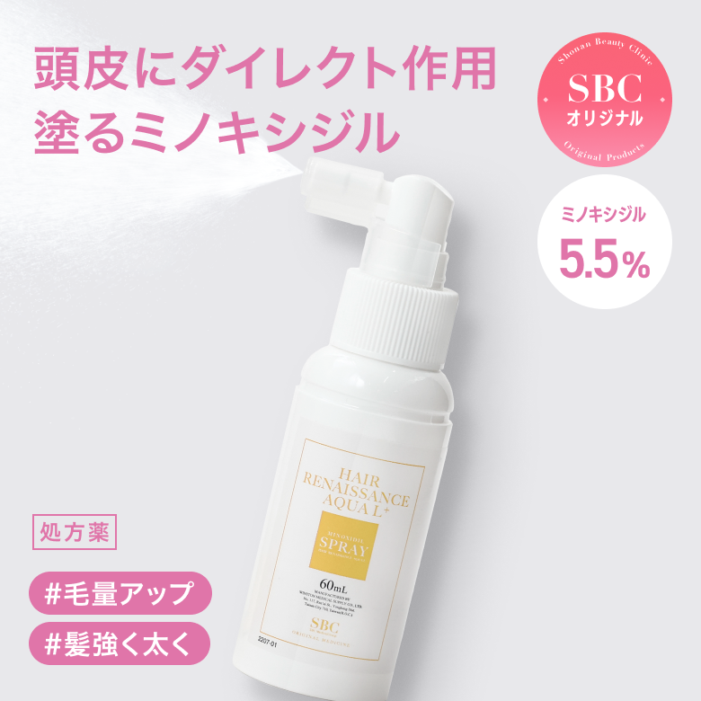 HRアクアLスプレー(ミノキシジル5%配合)は塗布した部分にのみ高い発毛・育毛効果を実感できる、ミノキシジルの外用薬です。