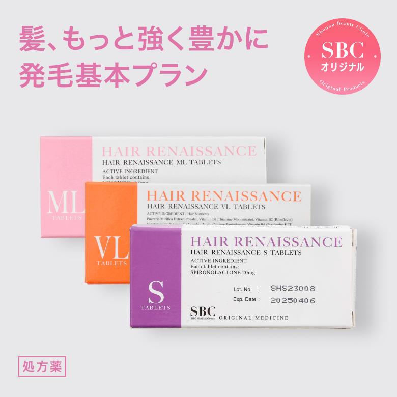 発毛基本プラン - スピロノラクトン(S)・ミノキシジル(ML)・ビタミン類(VL)（SBC湘南美容オリジナルのFAGA治療薬）