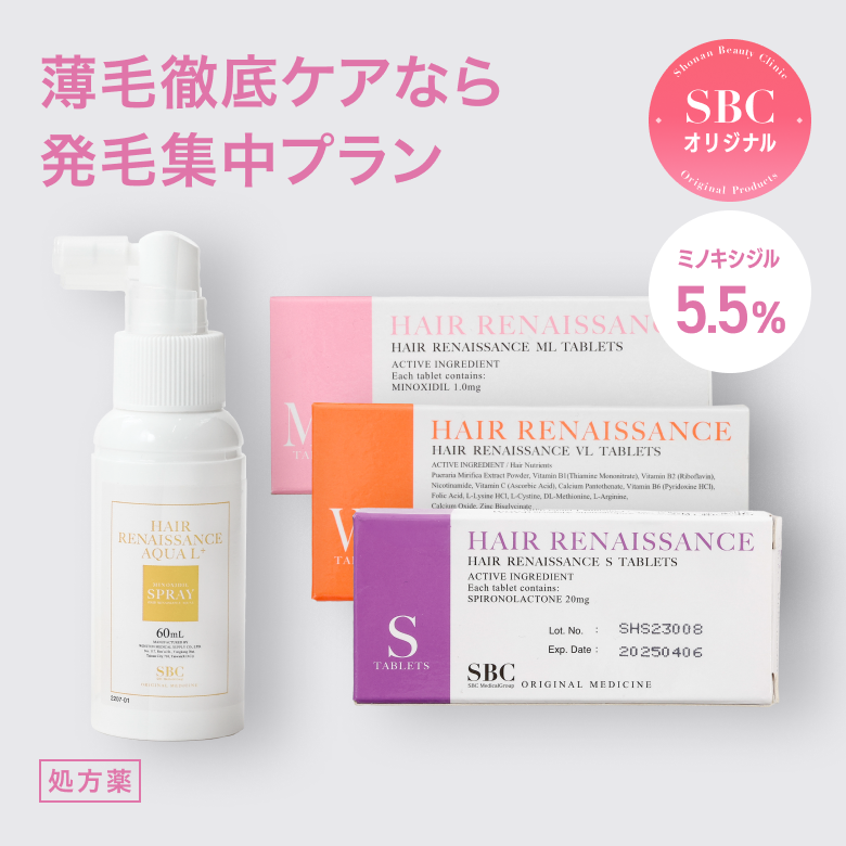 発毛集中プラン - スピロノラクトン(S)・ミノキシジル(ML)・ビタミン類(VL)・HRアクアLスプレー（SBC湘南美容オリジナルのFAGA治療薬）