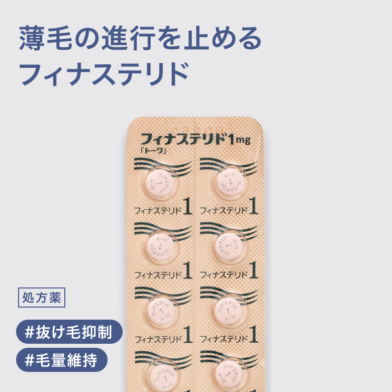 フィナステリド 1m発毛阻害ホルモンを抑制し、抜け毛・薄毛の進行を遅らせる「プロペシア」のジェネリック医薬品です。