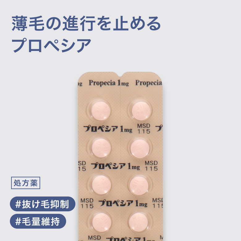 プロペシア錠1mg（フィナステリド）/ AGA治療薬