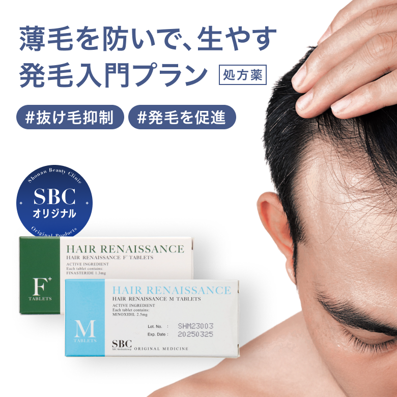発毛入門プラン - フィナステリド（F）・ミノキシジル（M）（SBC湘南美容オリジナルのAGA治療薬）