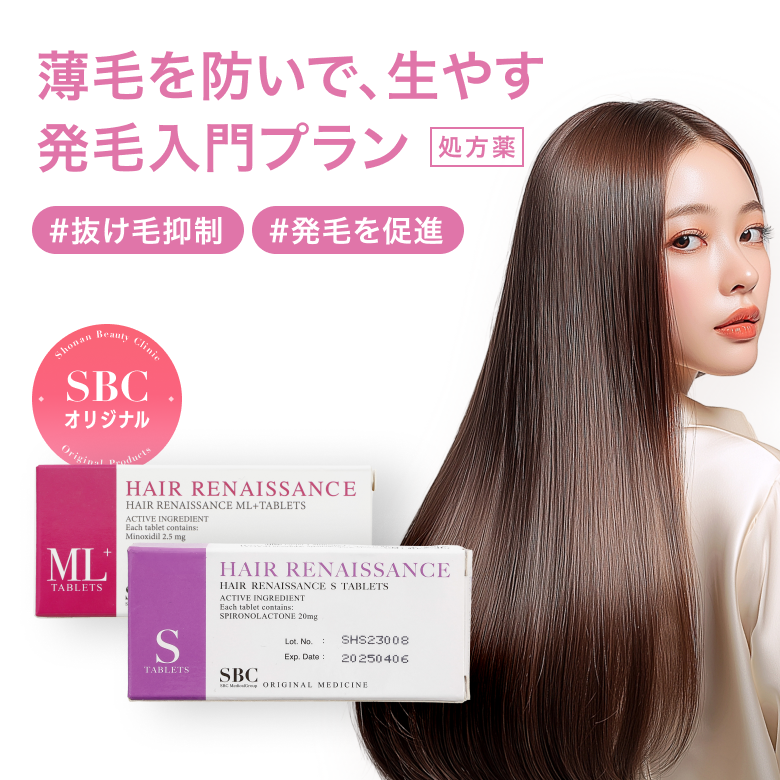 発毛入門プラン - スピロノラクトン(S)・ミノキシジル(ML)（SBC湘南美容オリジナルのFAGA治療薬）