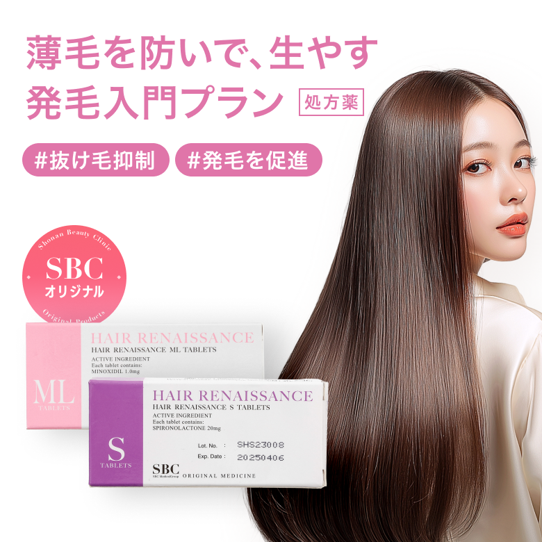 発毛入門プラン - スピロノラクトン(S)・ミノキシジル(ML)（SBC湘南美容オリジナルのFAGA治療薬）