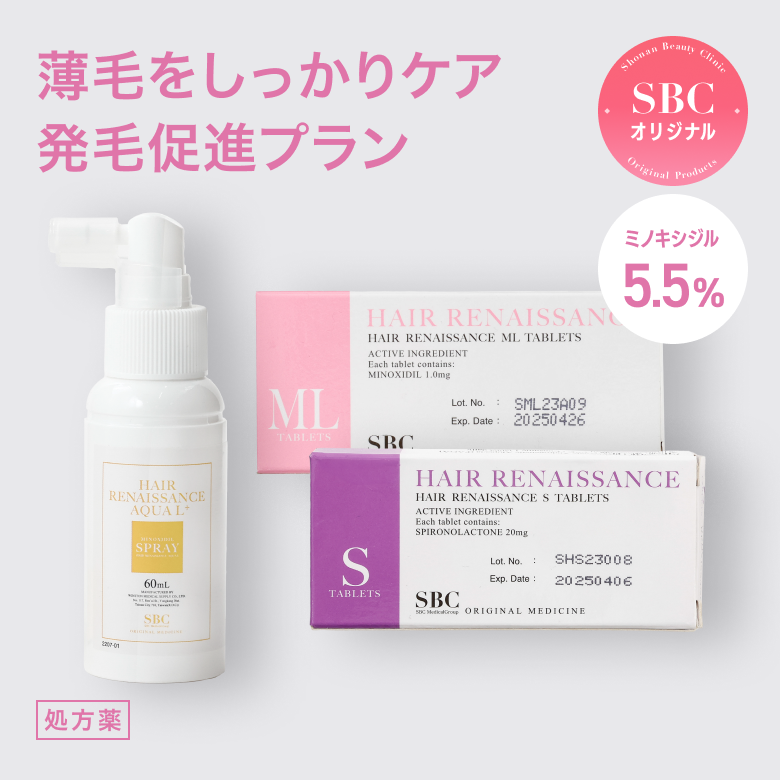発毛促進プラン - スピロノラクトン(S)・ミノキシジル(ML)・HRアクアLスプレー（SBC湘南美容オリジナルのFAGA治療薬）