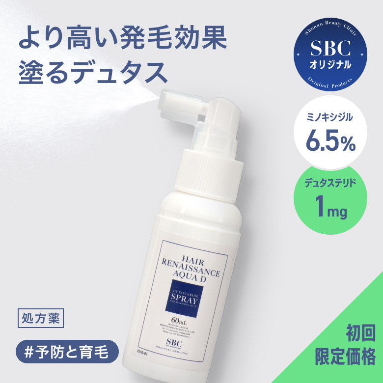 HRアクアDスプレー【塗るデュタス】（AGA治療薬）初回限定価格脱毛・抜け毛の進行抑制と発毛促進の両方の効果を備えたデュタステリド配合のSBCオリジナル発毛剤スプレーです。