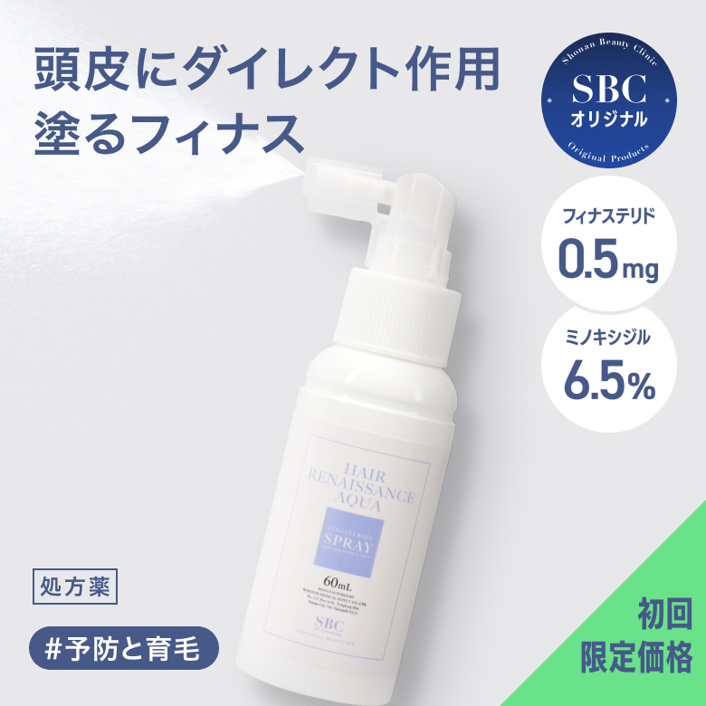 HRアクアスプレー【塗るフィナス】（AGA治療薬）初回限定価格気になる部分へ直接働きかける2種類の成分を含んだSBCオリジナルの発毛剤スプレーです。