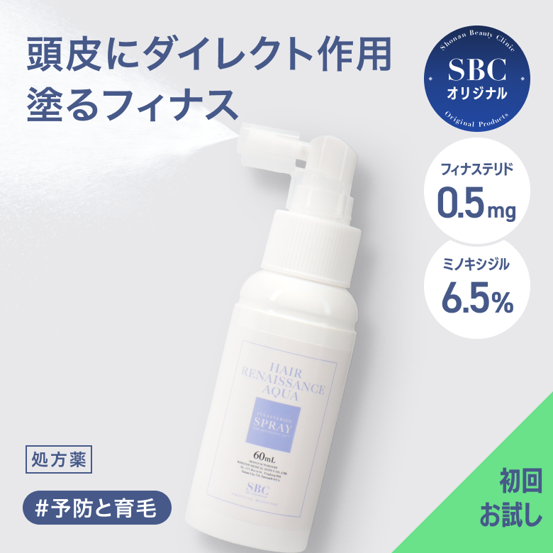 HRアクアスプレー【塗るフィナス】（AGA治療薬）初回限定価格気になる部分へ直接働きかける2種類の成分を含んだSBCオリジナルの発毛剤スプレーです。
