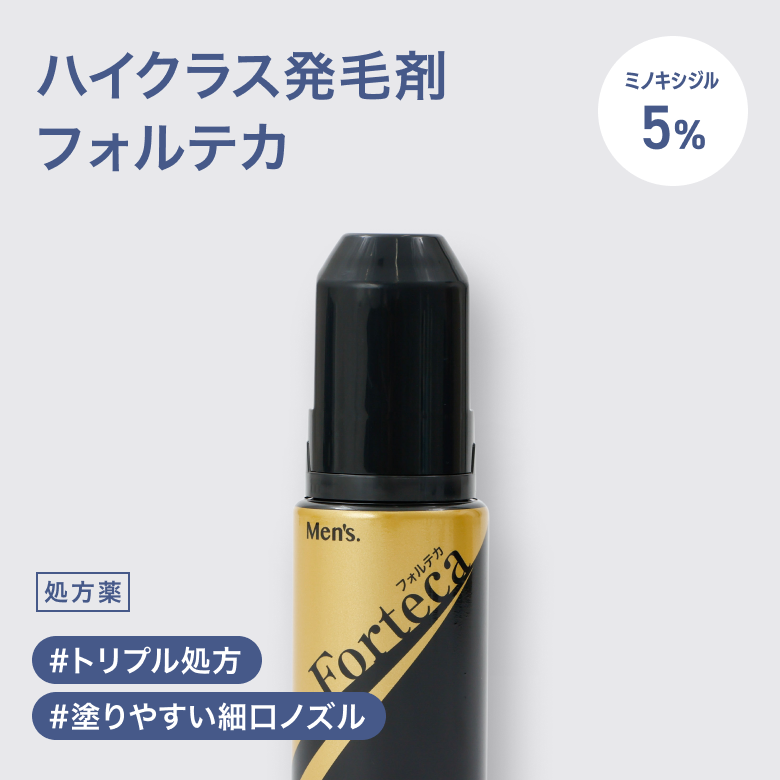 フォルテカは気になる部分へ直接働きかけ、毛髪の成長を促す成分を含んだ発毛剤です。 