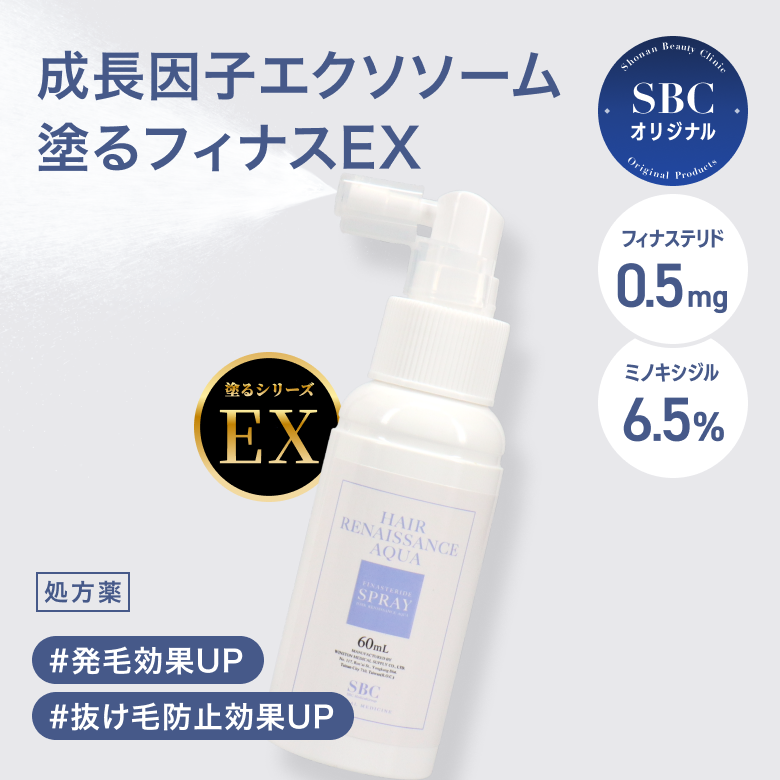 塗るフィナスEXは気になる部分へ直接働きかける従来のHRアクアスプレー【塗るフィナス】（AGA治療薬）に幹細胞上清液を配合し、抜け毛防止効果、発毛効果をUPしたSBCオリジナルの発毛剤スプレーです。