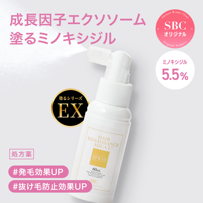 塗るミノキEXは塗布した部分にのみ高い発毛・育毛効果を実感できる従来のHRアクアLスプレーに幹細胞上清液を配合し、抜け毛防止効果、発毛効果をUPしたSBCオリジナルの発毛剤スプレーです。