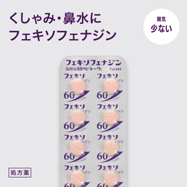 フェキソフェナジン塩酸塩錠60mg【トーワ】（アレグラジェネリック）