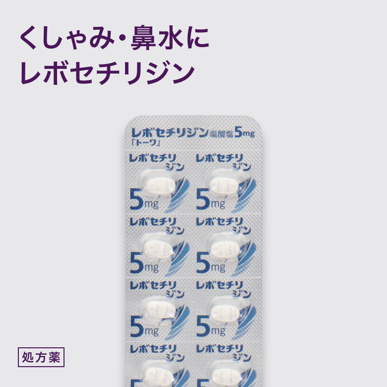 レボセチリジン塩酸塩錠5mg【トーワ】（ザイザルジェネリック）