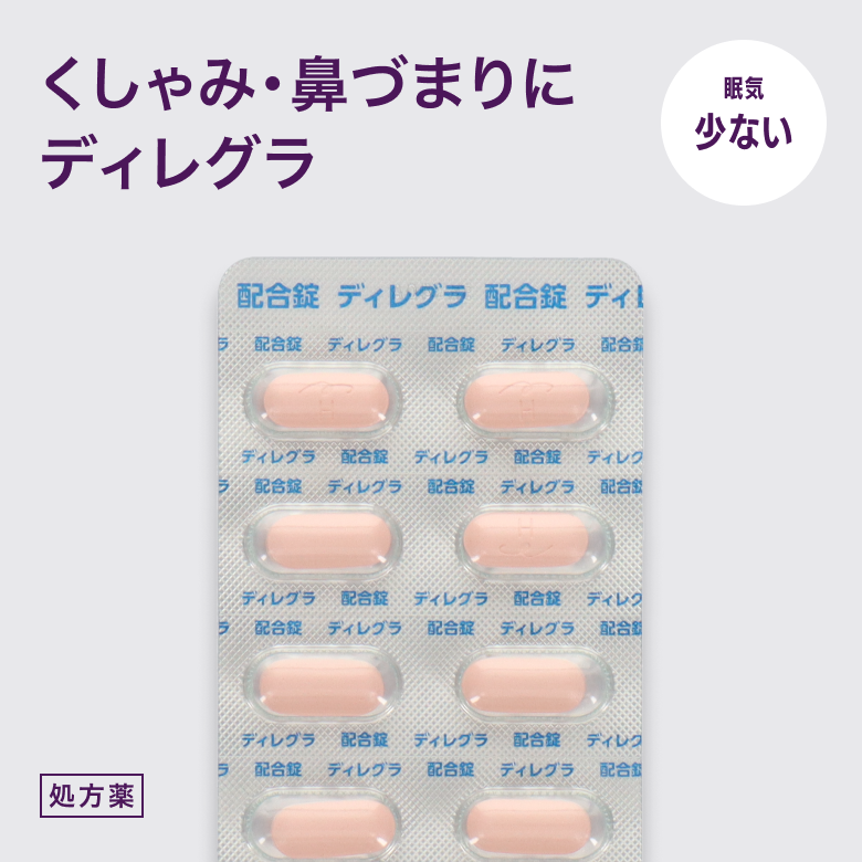 ディレグラ配合錠（処方薬）