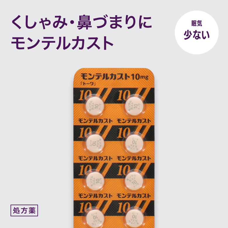 モンテルカスト錠10mg