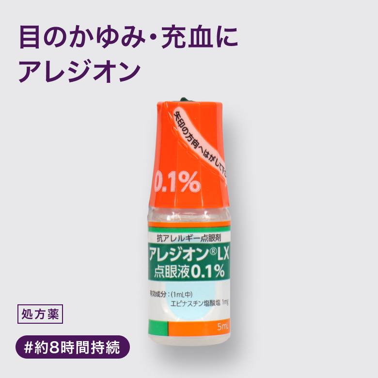 アレジオンLX点眼液0.1%（花粉症用目薬・処方薬）