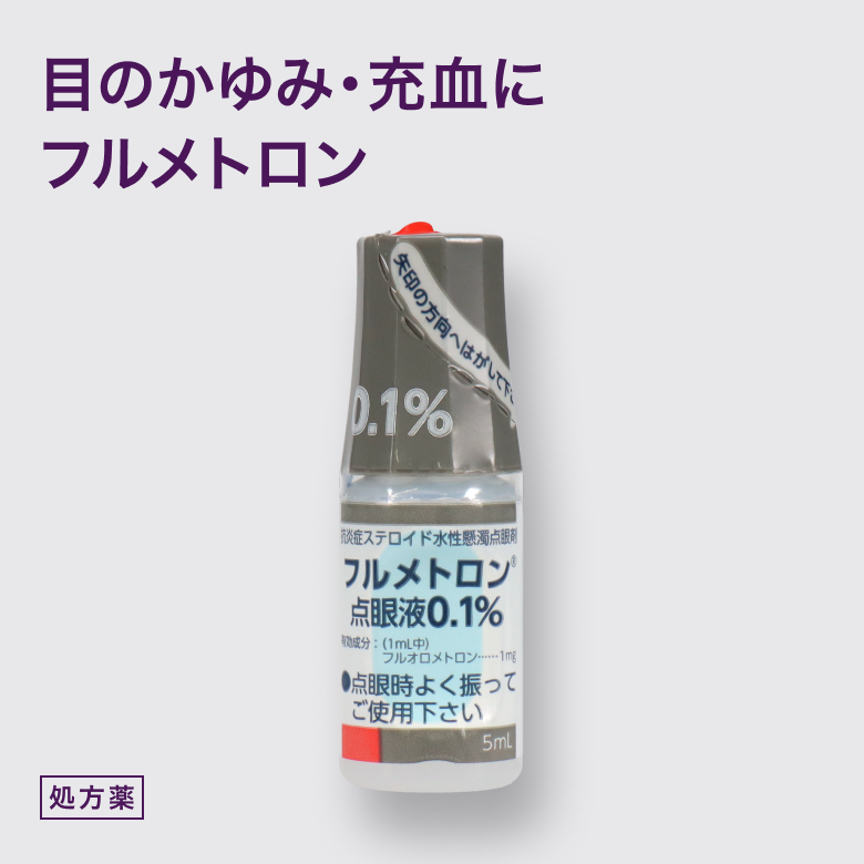 フルメトロン点眼液0.1%