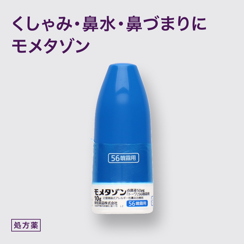 モメタゾン点鼻液50μg【トーワ】56噴霧用