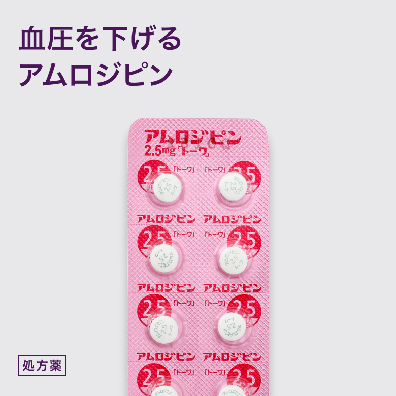 降圧薬として多く処方される薬の一つで、カルシウムの働きを抑えることで血管を広げ、血圧を下げる効果があります。