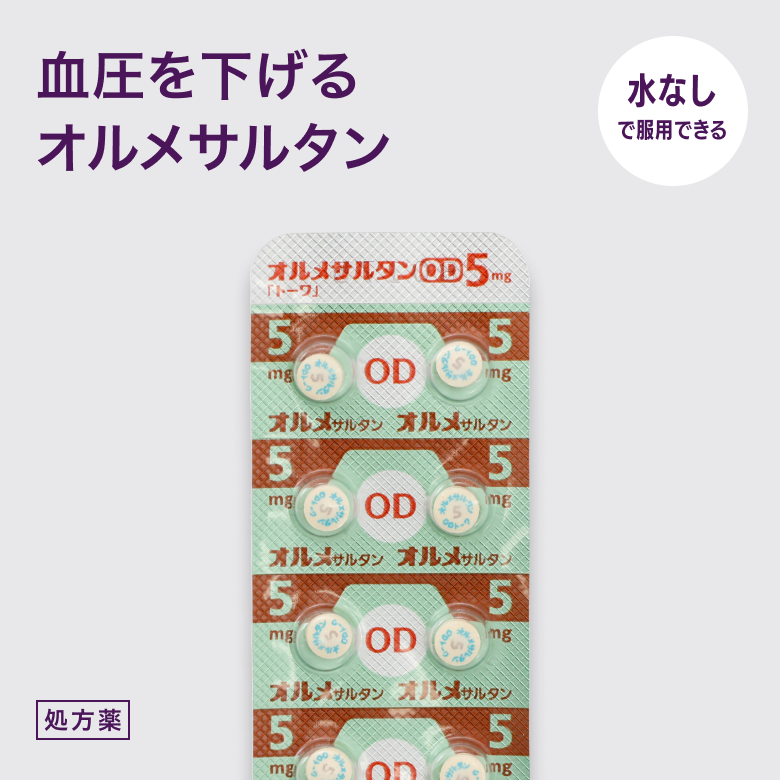 オルメサルタンOD錠5mg_01