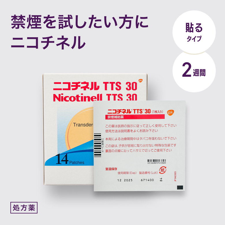 禁煙お試し2週間セットは皮膚からニコチンを吸収させて離脱症状をやわらげ、禁煙に導く貼付薬の 2 週間プランです。