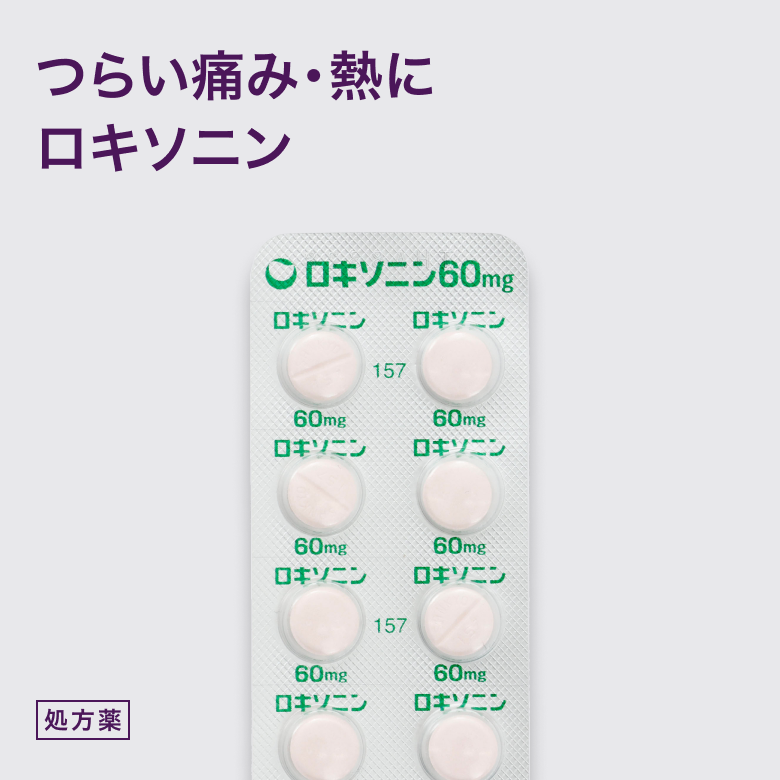 ロキソニン錠60mg（解熱鎮痛薬）は炎症に伴う腫れや痛みをやわらげ、熱を下げる作用がある解熱鎮痛薬です。