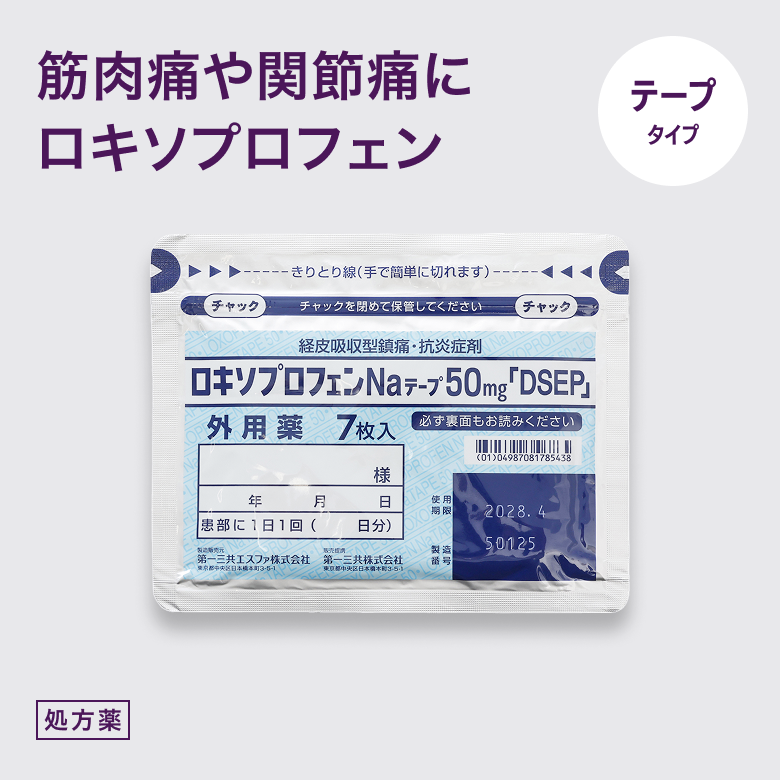 ロキソプロフェンNaテープ50mgは筋肉や関節の炎症や痛みを軽減させる、ロキソニンのテープタイプです。
