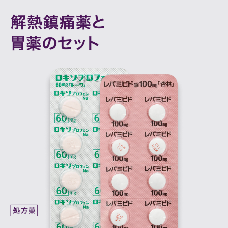 ロキソプロフェン錠60mg（胃薬セット）は解熱鎮痛薬と胃薬のセットです。鎮痛薬による胃の負担を軽減します。
