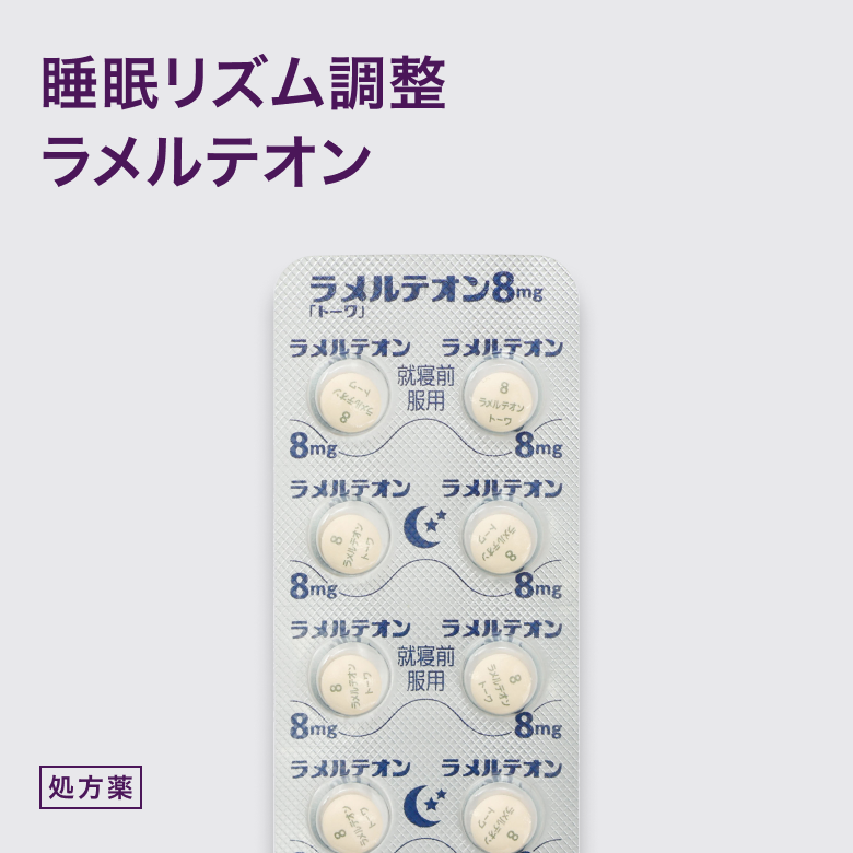 ラメルテオン8mg（不眠症治療薬）