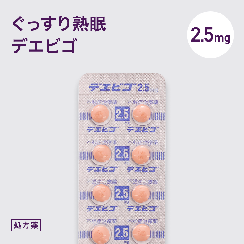 デエビゴ2.5mg（不眠症治療薬）