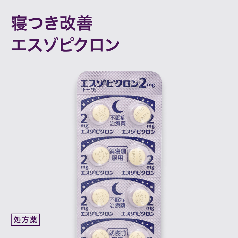 エスゾピクロン2mg（不眠症治療薬）