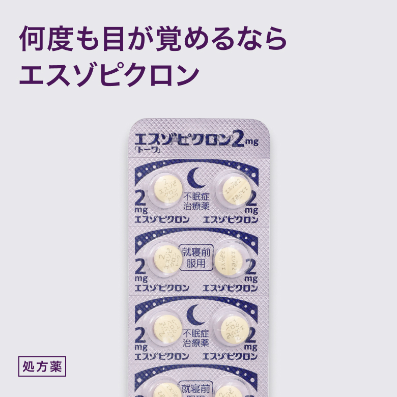 不眠症治療に用いられる「ルネスタ錠2mg」のジェネリック医薬品です。脳内の神経伝達物質GABAに作用し、脳の活動を抑えて睡眠を促す内服薬です。